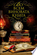 Во всем виновата книга