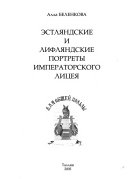 Эстляндские и лифляндские портреты Имперского лицея