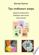 Три любимых жанра. Афоризм-определение, свободное трёхстишие и сказка-крошка