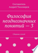 Философия неоднозначных понятий – 3. Сборник статей