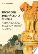 Проблемы индийского теизма: философско-компаративный анализ