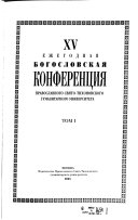 Ezhegodnai͡a Bogoslovskai͡a konferent͡sii͡a Pravoslavnogo Svi͡ato-Tikhonovskogo Bogoslovskogo Instituta