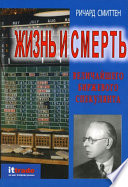 Жизнь и смерть величайшего биржевого спекулянта