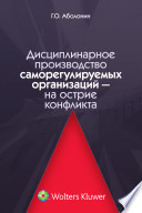 Дисциплинарное производство саморегулируемых организаций--на острие конфликта