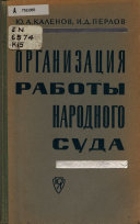 Организация работы народного суда