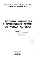 История отечества с древнейших времен до конца XX века: Дореволюционная Россия, начала XX в. ; Россия после 1917 г.; СССР; Современная Россия