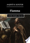 Flamma. Англия. Лондон. Год 1666