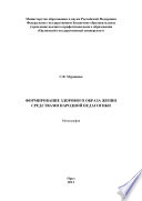 Формирование здорового образа жизни средствами народной педагогики