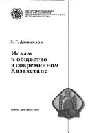 Ислам и общество в современном Казахстане