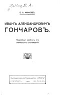 Иван Александрович Гончаров