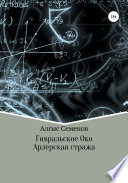 Гивральское Око. Арлерская Стража