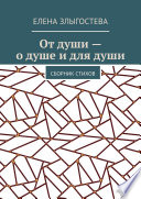 От души – о душе и для души. Сборник стихов