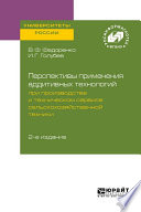 Перспективы применения аддитивных технологий при производстве и техническом сервисе сельскохозяйственной техники 2-е изд.