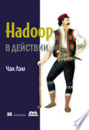 Hadoop в действии