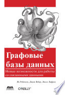 Графовые базы данных. Новые возможности для работы со связанными данными