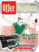 Office Magazine No10 (54) октябрь 2011