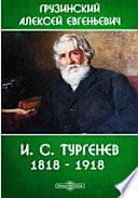 И. С. Тургенев. 1818 - 1918. Личность и творчество