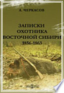 Записки охотника Восточной Сибири 1856-1863