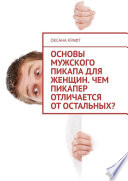 Основы мужского пикапа для женщин. Чем пикапер отличается от остальных?