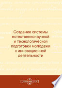 Создание системы естественнонаучной и технологической подготовки молодежи к инновационной деятельности