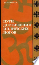 Пути достижения индийских йогов