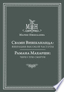 Свами Вивекананда: вибрации высокой частоты. Рамана Махарши: через три смерти (сборник)