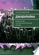 Джавараяна. Вторая сказка постапокалиптической эротики