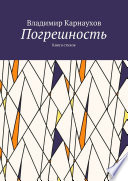 Погрешность. Книга стихов