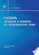 Словарь терминов и понятий по медицинскому праву