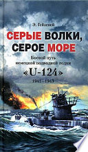 Серые волки, серое море. Боевой путь немецкой подводной лодки «U-124». 1941-1943