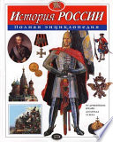 История России. Полная энциклопедия