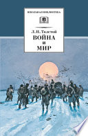 Война и мир