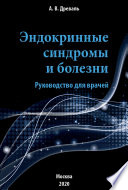 Эндокринные синдромы и болезни. Руководство для врачей.