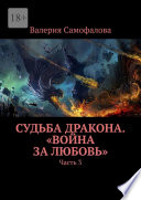 Судьба Дракона. «Война за любовь». Часть 3