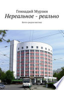 Нереальное – реально. Нечто сродни мистике