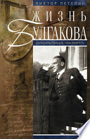 Жизнь Булгакова. Дописать раньше, чем умереть