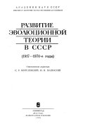 Развитие эволюционной теории в СССР, 1917-1970-е годы