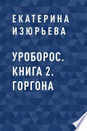 Уроборос. Книга 2. Горгона