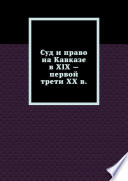 Суд и право на Кавказе в XIX – первой трети ХХ в.