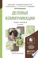 Деловые коммуникации 2-е изд., пер. и доп. Учебник и практикум для академического бакалавриата