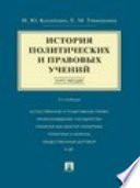 История политических и правовых учений. Курс лекций. 2-е издание. Учебное пособие