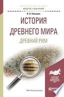 История древнего мира. Древний рим. Учебное пособие для академического бакалавриата