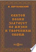 Святой Иоанн Златоуст по жизни и творениям своим