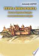 Терра инкогнита: Россия, Украина, Беларусь и их политическая история