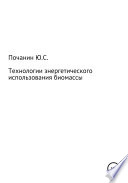 Технологии энергетического использования биомассы