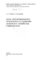 Rolʹ avtomobilʹnogo transporta v razvitii selʹskogo khozi︠a︡ĭstva Uzbekistana