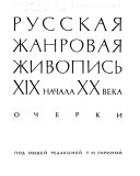 Русская жанровая живопись XIX-начала XX века