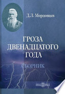 Гроза двенадцатого года (сборник)