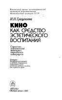 Кино как средство эстетического воспитания