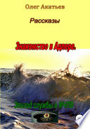 Рассказы. Знакомство в Адлере. Эпизод службы в МЧПВ